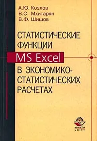 Обложка книги Статистические функции MS Excel в экономико-статистических расчетах, А.Ю. Козлов, В.С. Мхитарян, В.Ф. Шишов