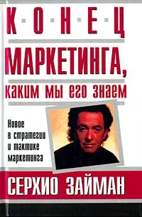 Обложка книги Конец маркетинга, каким мы его знаем, Самсонов П. А., Займан Серджио