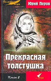 Обложка книги Прекрасная толстушка. В двух книгах. Книга 2, Перов Юрий Федорович