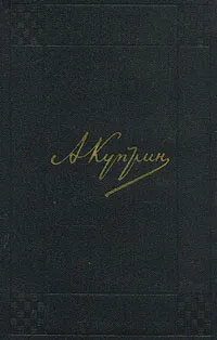 Обложка книги А. И. Куприн. Собрание сочинений в девяти томах. Том 3, Куприн Александр Иванович