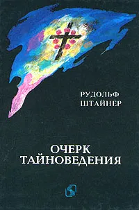 Обложка книги Очерк тайноведения, Рудольф Штайнер