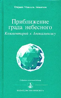 Обложка книги Приближение града небесного. Комментарий к Апокалипсису, Омраам Микаэль Айванхов