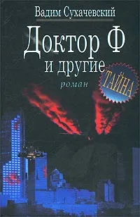 Обложка книги Доктор Ф. и другие, Вадим Сухачевский