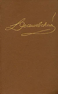 Обложка книги Достоевский. Собрание сочинений в пятнадцати томах. Том 5, Достоевский Федор Михайлович