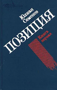 Обложка книги Юлиан Семенов. Позиция. В четырех книгах. Книга 4, Юлиан Семенов