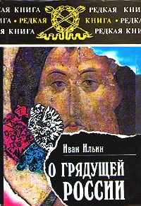 Обложка книги О грядущей России, Ильин Иван Александрович