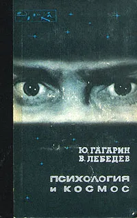 Обложка книги Психология и космос, Ю. Гагарин, В. Лебедев