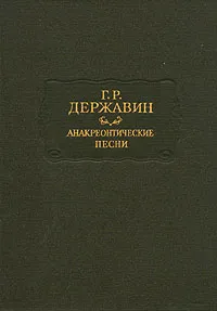 Обложка книги Анакреонтические песни, Г. Р. Державин