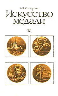 Обложка книги Искусство медали, А. В. Косарева