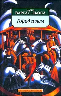 Обложка книги Город и псы, Варгас Льоса Марио, Корконосенко Кирилл С.