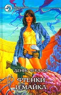 Обложка книги Френки и Майкл, Денис Чекалов