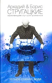 Обложка книги Четыре Стихии: Вода, Аркадий Стругацкий, Борис Стругацкий
