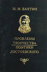 Обложка книги Проблемы творчества поэтики Достоевского, М. М. Бахтин