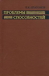 Обложка книги Проблемы способностей, К. К. Платонов