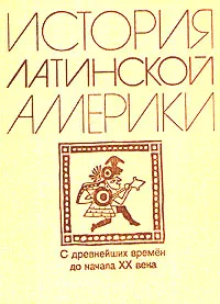 Обложка книги История Латинской Америки. С древнейших времен до начала ХХ века, М. С. Альперович, Л. Ю. Слезкин