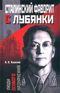 Обложка книги Сталинский фаворит с Лубянки, А. В. Киселев
