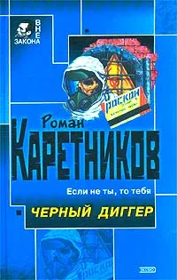 Обложка книги Черный диггер, Роман Каретников