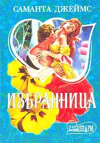 Обложка книги Избранница, Саманта Джеймс