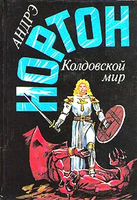 Обложка книги Колдовской мир, Андрэ Нортон