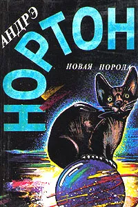 Обложка книги Новая порода, Андрэ Нортон