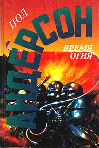 Обложка книги Время огня, Пол Андерсон