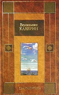 Обложка книги Два капитана, Вениамин Каверин