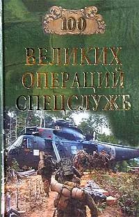 Обложка книги 100 великих операций спецслужб, И. А. Дамаскин