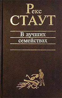 Обложка книги В лучших семействах, Рекс Стаут