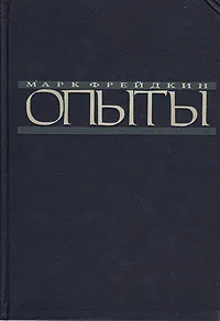 Обложка книги Опыты, Жолковский Александр Константинович, Фрейдкин Марк И.