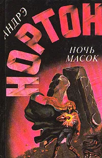 Обложка книги Ночь масок, Андрэ Нортон