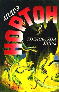 Обложка книги Колдовской мир - 2, Андрэ Нортон