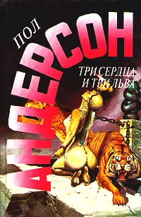Обложка книги Три сердца и три льва, Пол Андерсон