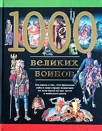 Обложка книги 1000 великих воинов, Александр Торопцев