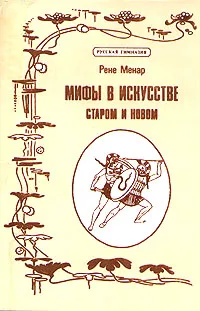 Обложка книги Мифы в искусстве. Старом и новом, Рене Менар