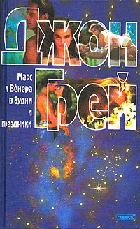 Обложка книги Марс и Венера в будни и праздники, Джон Грей