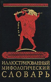 Обложка книги Иллюстрированный мифологический словарь, М. Н. Ботвинник, М. А. Коган, М. Б. Рабинович, Б. П. Селецкий