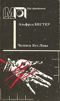 Обложка книги Человек Без Лица, Альфред Бестер