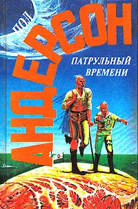 Обложка книги Патрульный времени, Пол Андерсон