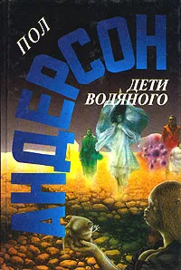 Обложка книги Дети водяного, Пол Андерсон