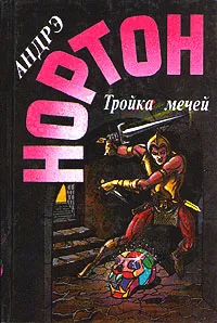 Обложка книги Тройка мечей, Андрэ Нортон