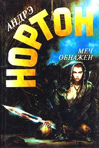 Обложка книги Меч обнажен, Андрэ Нортон