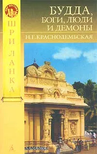 Обложка книги Будда, боги, люди и демоны, Краснодембская Нина Георгиевна