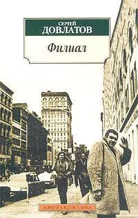 Обложка книги Филиал, Сергей Довлатов