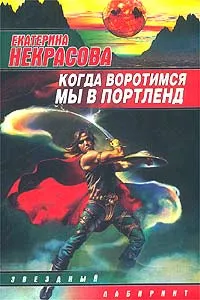 Обложка книги Когда воротимся мы в Портленд, Екатерина Некрасова