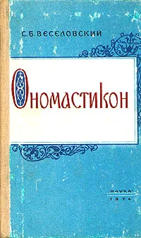 Обложка книги Ономастикон. Древнерусские имена, прозвища и фамилии, С. Б. Веселовский