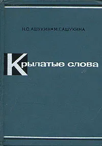 Обложка книги Крылатые слова, Ашукин Николай Сергеевич, Ашукина Мария Григорьевна