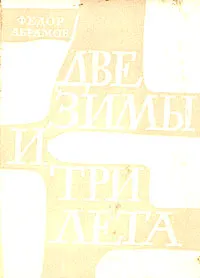 Обложка книги Две зимы и три лета, Федор Абрамов