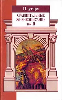 Обложка книги Сравнительные жизнеописания. В 3 томах. Том II, Плутарх