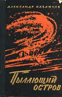 Обложка книги Пылающий остров, Александр Казанцев