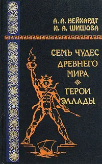 Обложка книги Семь чудес древнего мира. Герои Эллады, А. А. Нейхардт, И. А. Шишова